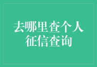 揭秘个人征信查询方法