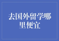 去国外留学哪里便宜？我告诉你，答案可能让你大跌眼镜！