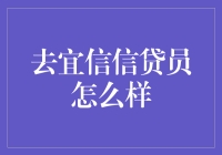 宜信信贷员的职业价值与挑战：从专业视角看信贷员的工作