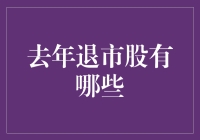 嘿！你知道去年哪些股票惨遭退市了吗？快来看这里！