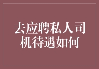 私人司机待遇调查：优厚的薪酬与不为人知的挑战