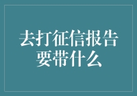 征信报告前往指南：准备哪些材料能顺利拿到报告？