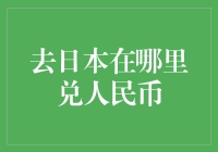 日本旅行攻略：如何在日本兑换人民币？