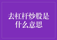 炒股去杠杆？别慌，看这里！