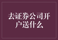 证券公司开户送什么？这回他们竟然送了我一只股票