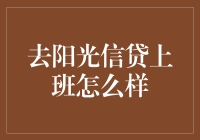 去阳光信贷上班？小心别被晒伤！