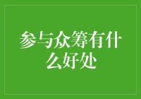 加入众筹？别闹了！好处在哪里啊？