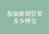 参加聚划算到底要不要押金？让我来揭秘！