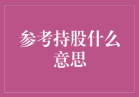 投资小技巧：什么是参考持股？