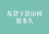 申请贷款审核就像参加了一场神秘的面试，你猜猜它要多久？