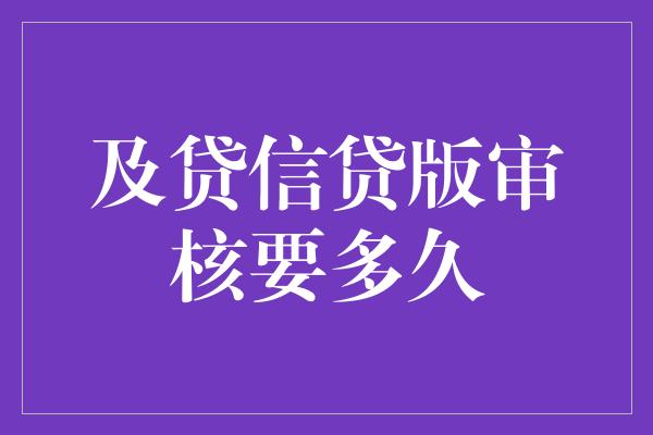 及贷信贷版审核要多久