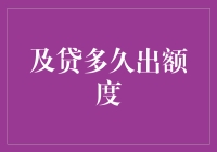 怎样快速获取及贷额度？揭秘背后的秘密！