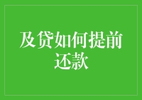 如何巧妙利用提前还款功能优化财务规划：以及贷为例