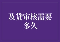 如果你问我，及贷审核需要多久？我会说：你的耐心能撑多久？