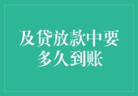 要让你的钱在口袋里跳舞，得先让及贷放款到账，要多久才能跳完这支舞？