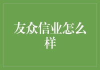 友众信业：值得信赖的金融伙伴？