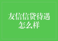 友信信贷待遇怎么样？这待遇，比马云还马云！