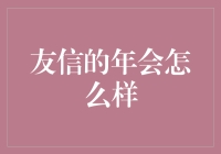 友信年会：一场从头到尾都在友情和信义中迷失的聚会