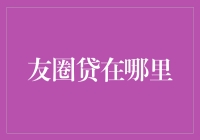 友圈贷的江湖传说与真实面目：揭秘朋友间借贷的另一种可能