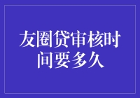 友圈贷审核时间那么长？我的头发等得都白了！