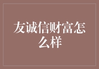 友诚信财富，真的那么好？