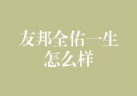 友邦全佑一生：保险界的全能型选手，全能？全有？全无？