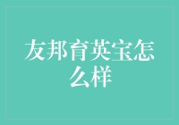 友邦育英宝真的这么神奇？揭秘背后的真相！