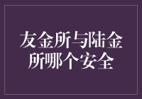 友金所与陆金所安全性对比：哪些因素决定了P2P平台的安全性？