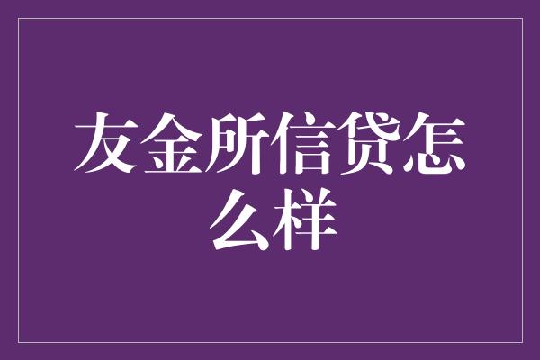 友金所信贷怎么样