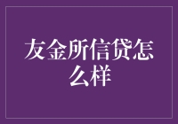 友金所信贷：线上金融的创新者与挑战者