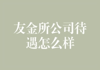 友金所公司待遇如何：深度解析其薪酬福利体系