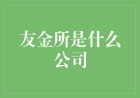 友金所——金融科技时代的财富管理新选择