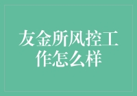 友金所风控工作怎么样？让我们来开个脑洞！