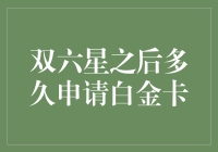 双六星后申请白金卡：一场与时间赛跑的浪漫之旅