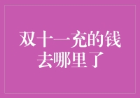 双十一充的钱去哪儿了？揭秘你的钱到底花哪儿了！