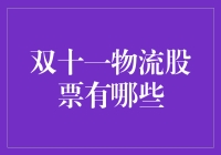 双十一物流股票：快递小哥的狂欢节与我的钱包保卫战