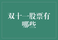 双十一来袭，股市风云变幻——哪些股票值得关注？