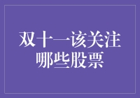 双十一购物节下股票投资机会分析：选择关键领域股票