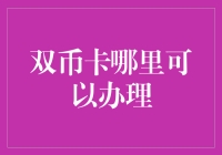 选择与办理：双币卡何处可办，轻松掌握跨国消费