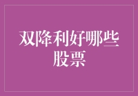 双降利好哪些股票：全面解析经济政策调整下的投资机遇