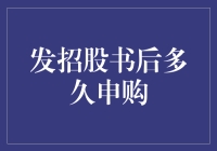 发招股书后多久能申购？别急，先看看这些内幕消息！