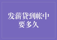 发薪贷到账时间解析：快速借贷服务的效率与影响