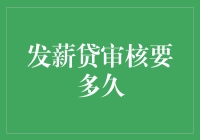 发薪贷审核时间揭秘：了解背后的关键因素与流程