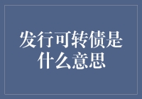 可转债发行：上市公司融资新宠儿