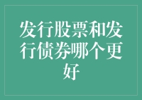 发行股票还是发行债券？看我对钱的态度！