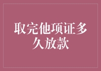 取完他项证后多久放款？贷款流程解析与注意事项