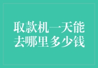 取款机：你的钱包杀手，还是你的理财小助手？