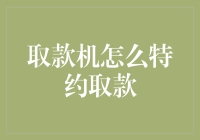 银行取款机特约取款：传统金融与现代科技的完美融合