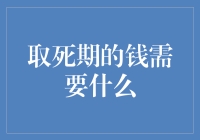 取死期的钱需要什么：一场关于期限与自由的幽默对话