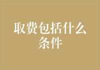 取费条件大揭秘：你从不知晓的甜蜜负担